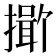 𪮯