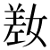 𫶯
