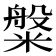 𬖯