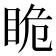 𭾯