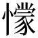 懞