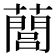 䕡