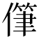 𰂯