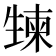 𰢯