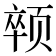 𱂯