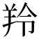 羚