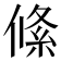 絛