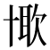 𠦰