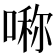 𠺰