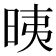 𣆰