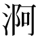 𣶰