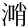 𣺰
