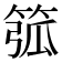 𥮰