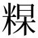 𥺰