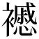 𧞰