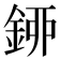 𨦰