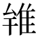 𨾰