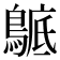 𪂰