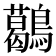 𪆰