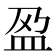 𫞰