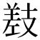 𫶰
