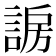 𬢰
