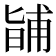 𭦰