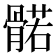 𮪰
