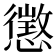 懲