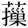 𦾱