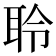 聆