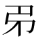 𢎱
