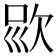 𣢱