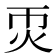 𤆱