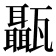 𤮱