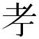 𦒱