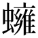 𧒱