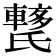 𨎱