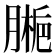 𫆱