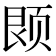 𫖱