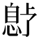𫺱