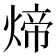 𬊱