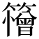 𮆱