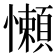 懶