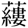 𧃒