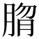 𰮱