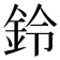 鈴