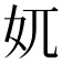 𡚲