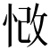 𢚲