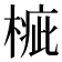 𣖲